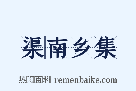 渠南乡集是什么意思的图片